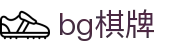 bg - bg棋牌官网 - bg棋牌登录入口